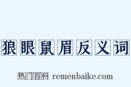 狼眼鼠眉反义词是什么意思的图片